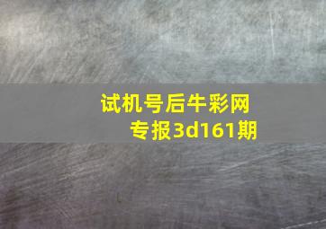 试机号后牛彩网专报3d161期