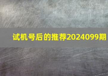 试机号后的推荐2024099期