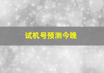 试机号预测今晚