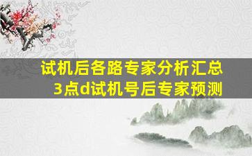 试机后各路专家分析汇总3点d试机号后专家预测