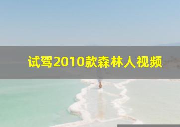 试驾2010款森林人视频