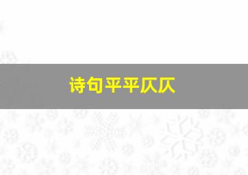 诗句平平仄仄