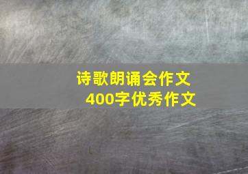 诗歌朗诵会作文400字优秀作文