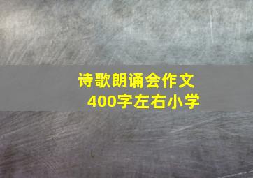 诗歌朗诵会作文400字左右小学