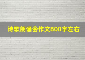 诗歌朗诵会作文800字左右