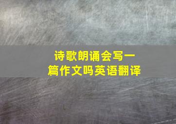 诗歌朗诵会写一篇作文吗英语翻译