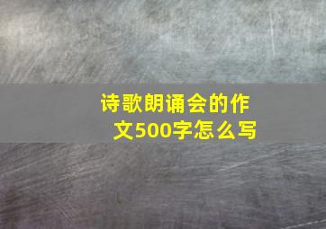 诗歌朗诵会的作文500字怎么写