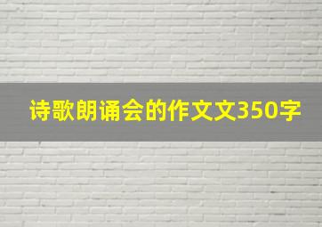 诗歌朗诵会的作文文350字