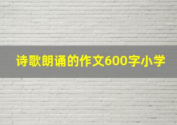 诗歌朗诵的作文600字小学