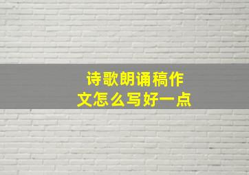 诗歌朗诵稿作文怎么写好一点