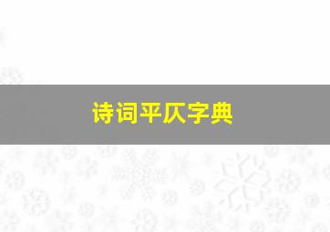 诗词平仄字典