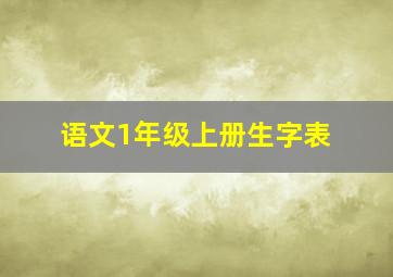 语文1年级上册生字表