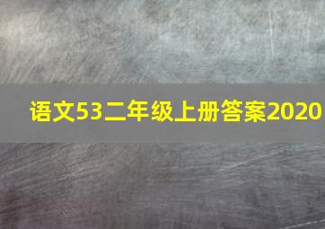 语文53二年级上册答案2020