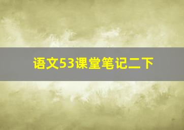 语文53课堂笔记二下