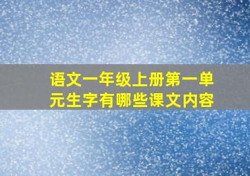 语文一年级上册第一单元生字有哪些课文内容