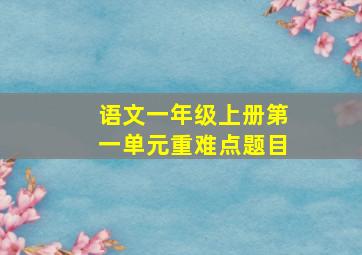 语文一年级上册第一单元重难点题目