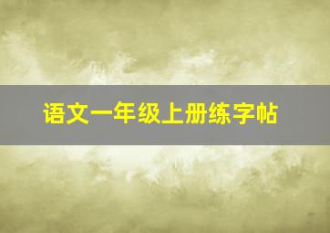 语文一年级上册练字帖