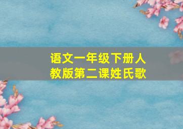 语文一年级下册人教版第二课姓氏歌