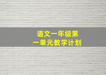 语文一年级第一单元教学计划