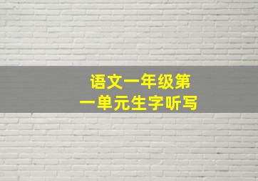 语文一年级第一单元生字听写