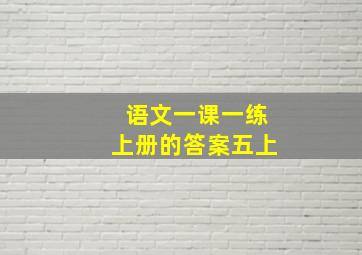 语文一课一练上册的答案五上