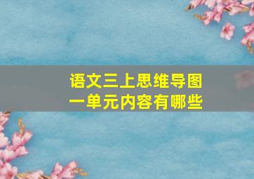 语文三上思维导图一单元内容有哪些