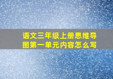 语文三年级上册思维导图第一单元内容怎么写