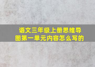 语文三年级上册思维导图第一单元内容怎么写的