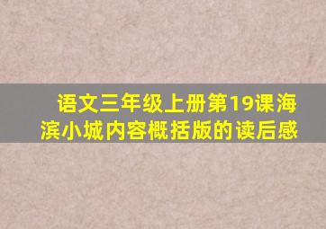 语文三年级上册第19课海滨小城内容概括版的读后感