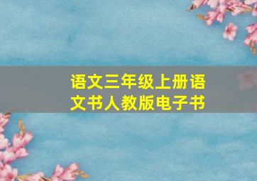 语文三年级上册语文书人教版电子书