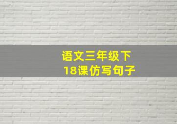 语文三年级下18课仿写句子