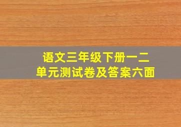 语文三年级下册一二单元测试卷及答案六面