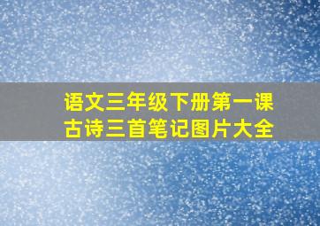 语文三年级下册第一课古诗三首笔记图片大全