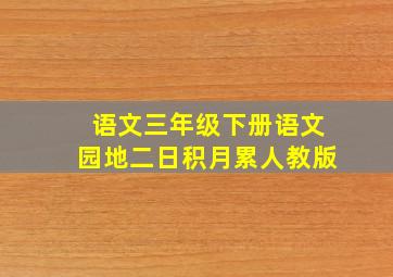 语文三年级下册语文园地二日积月累人教版