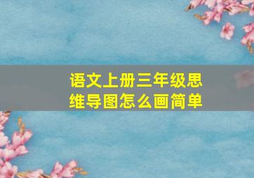 语文上册三年级思维导图怎么画简单