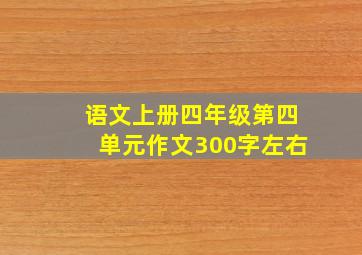 语文上册四年级第四单元作文300字左右