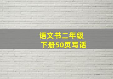 语文书二年级下册50页写话