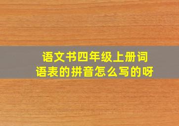 语文书四年级上册词语表的拼音怎么写的呀