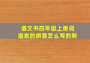 语文书四年级上册词语表的拼音怎么写的啊