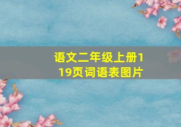 语文二年级上册119页词语表图片