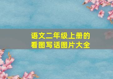 语文二年级上册的看图写话图片大全