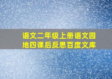 语文二年级上册语文园地四课后反思百度文库