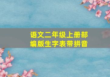 语文二年级上册部编版生字表带拼音