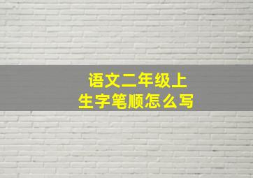 语文二年级上生字笔顺怎么写