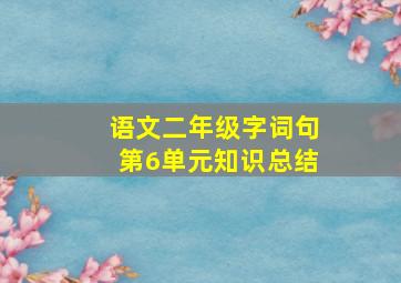 语文二年级字词句第6单元知识总结