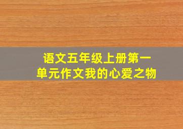 语文五年级上册第一单元作文我的心爱之物