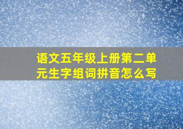 语文五年级上册第二单元生字组词拼音怎么写