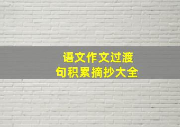 语文作文过渡句积累摘抄大全