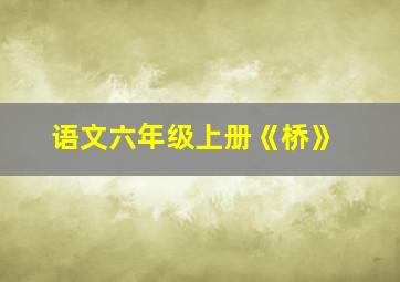 语文六年级上册《桥》