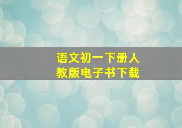 语文初一下册人教版电子书下载